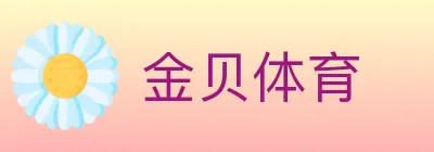 金贝体育 logo